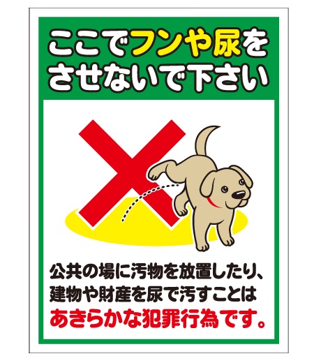 犬の用便行為・糞尿放置禁止看板_DKP-CT23