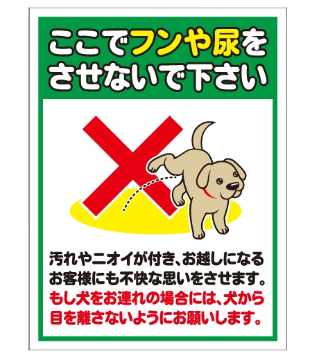 犬の用便行為・糞尿放置禁止看板_DKP-CT24