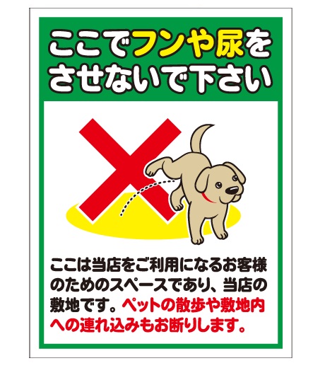 犬の用便行為・糞尿放置禁止看板_DKP-CT25