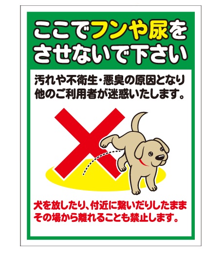 犬の用便行為・糞尿放置禁止看板_DKP-CT26