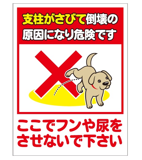 犬の用便行為・糞尿放置禁止看板_DKP-CT30