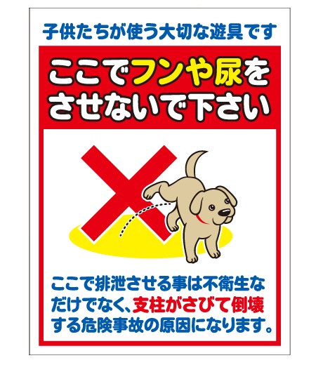 犬の用便行為・糞尿放置禁止看板_DKP-CT31