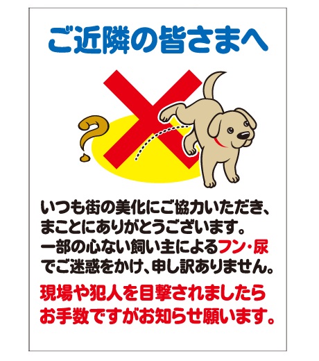 犬の用便行為・糞尿放置禁止看板_DKP-CT32