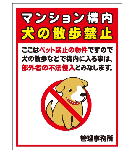 犬の用便行為・糞尿放置禁止看板_DKP-CT40
