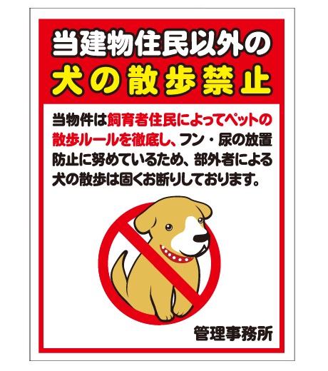 犬の用便行為・糞尿放置禁止看板_DKP-CT41