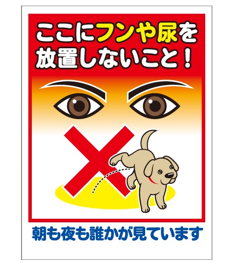 犬の用便行為・糞尿放置禁止看板_DKP-CT50