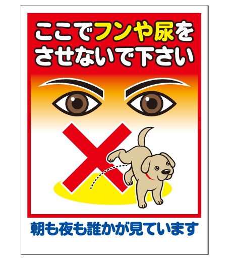 犬の用便行為・糞尿放置禁止看板_DKP-CT51