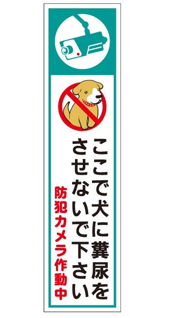 犬の用便行為・糞尿放置禁止看板_DKP-BLT01