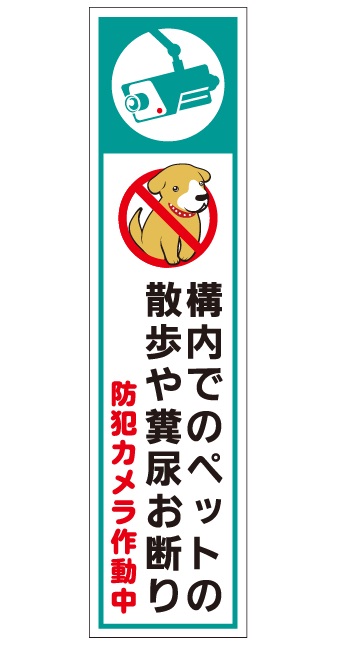 犬の用便行為・糞尿放置禁止看板_DKP-BLT02