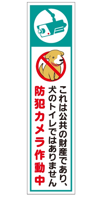 犬の用便行為・糞尿放置禁止看板_DKP-BLT03