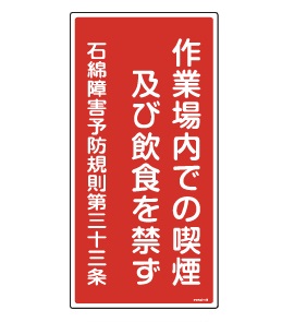 アスベスト関連 | 設備標識・配管識別・警告表示【株式会社石井マーク 
