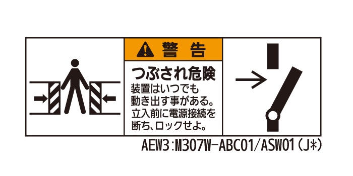 警告表示ラベル_AEW3：M307W-ABC01／ASW01(J)