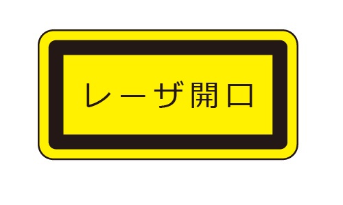 レーザ開口部用ラベル_LEX-C1 （1N） | 設備標識・配管識別・警告表示 